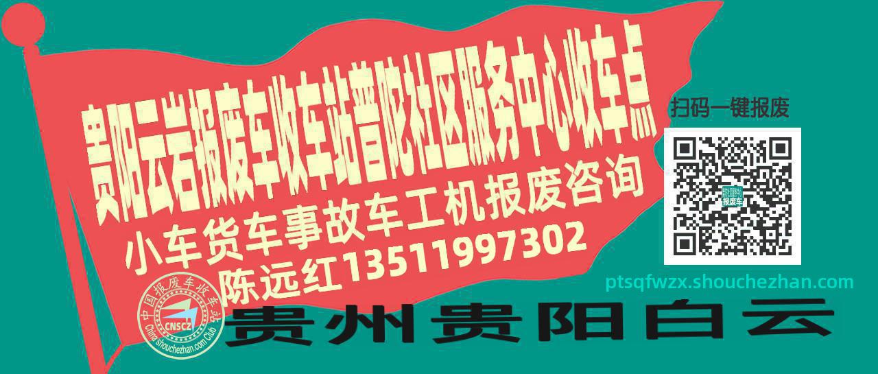 贵阳云岩收车站报废咨询普陀社区服务中心收车点